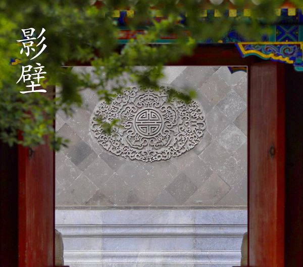 A screen wall (ying bi) (图1)